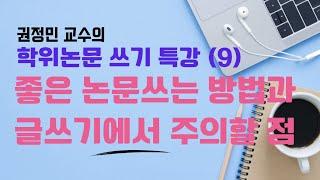 권정민 교수의 학위논문 쓰기 특강(9): 좋은 논문쓰는 방법과 글쓰기에서의 주의할 점