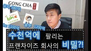 [내가게 100호점 만들기 2] 수천억에 팔리는 프랜차이즈 회사의 비밀