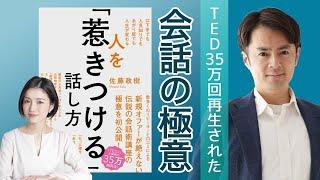 『人を「惹きつける」話し方』佐藤 政樹