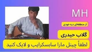 از منطقه دره خودی|گلاب حیدری|لطفاً چینل مارا سابسکرایب و ویدیو را لایک کنید