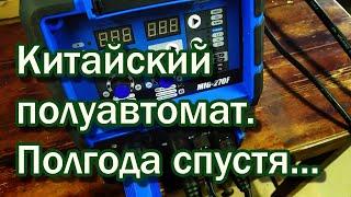 Полуавтомат с АлиЭкспресс. Полгода спустя... #aliexpress #welding #сварка #изкитая #сделайсам