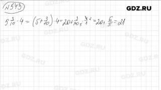 № 543 - Математика 6 класс Виленкин