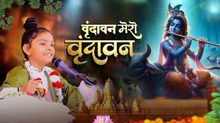 || Vrindavan Pyaro Vrindavan || Vrindavan Mero Vrindavan Bhajan || वृंदावन प्यारो वृंदावन भजन ||