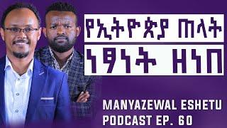 የነፃነት ዘነበ ቃለመጠይቅ || Manyazewal Eshetu Podcast Ep.60