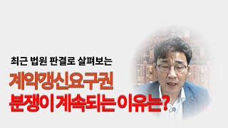 집 살때 매수인이 반드시 알아야 하는 임차인의 계약갱신요구 최근 판결, 내집인데 못들어간다고...?