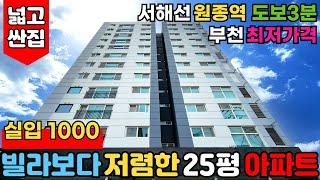 [부천신축아파트] 빌라보다 저렴한 25평 아파트 입주금 1000만원으로 2억대아파트 마련해보세요! 서해선 원종역 3분, 지하주차장 넉넉 (No.2782) [부천미분양아파트]