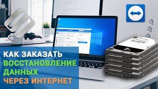 Как заказать восстановление данных через Интернет