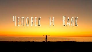 Одиночная экспедиция по Приморью. 500 километров на каяке в одиночку за 17 дней.