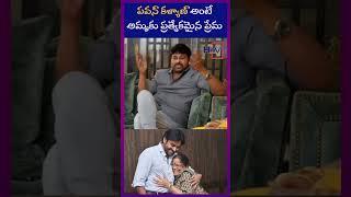 పవన్ కళ్యాణ్ అంటే అమ్మకు ప్రత్యేకమైన ప్రేమ | chiranjeevi | Hayaan TV news | H TV