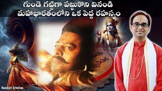 మహాభారతంలో పెద్ద రహస్యం - గుండె దిటవు చేసుకొని వినండి| Top secret of Mahabharat | Nanduri Srinivas