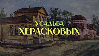 Исторические здания Рязани. Усадьба Херасковых