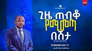 "ጊዜ ጠብቆ የሚመጣ በሽታ" [ የንስሀ መንገዶች ] ድንቅ ትምህርት በሀዋርያው ዳንኤል ጌታቸው @አዲስ አበባ,ኢትዮጲያ