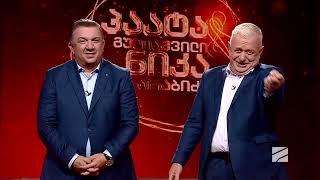 პაატას და ნიკას შოუ-2024.09.19