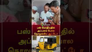 பஸ் மோதியதில் அப்பளம் போல நொறுங்கிய ஆட்டோ | #vanakaram | #bus | #auto | #shorts