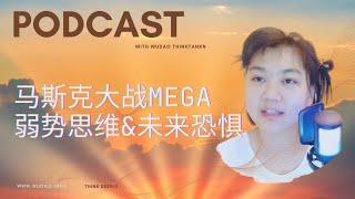 马斯克大战mega，谈美国底层的弱势思维&根植于未来变革的恐惧。【吾道子podcast】