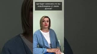 За сколько по времени можно списать долги #банкротство #списаниедолгов #юридическаяпомощь