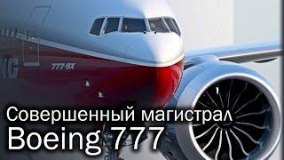 Boeing 777 - лучший авиалайнер XX века