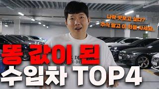 인기가 없어서 똥값이 된 수입차 TOP4