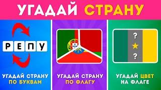 УГАДАЙ СТРАНУ ПО СМЕШАННЫМ ФЛАГАМ / УГАДАЙ СТРАНУ ПО БУКВАМ/ УГАДАЙ ПРАВИЛЬНЫЙ ФЛАГ /  EMOJI COOL 