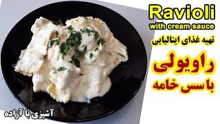 طرز تهیه راویولی با سس خامه غذای ایتالیایی لذیذ Ravioli