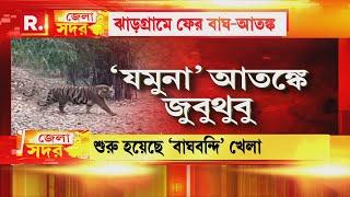 ঝাড়গ্রামে ফের বাঘ-আতঙ্ক! বেলপাহাড়িতে 'যমুনা' আতঙ্ক! বাঘ ধরতে সজাগ বন দফতর