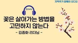 [암웨이 오디오] 김종화 리더님 - 꽃은 살아가는 방법을 고민하지 않는다 (자동 자막 추가 버전)