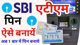 Sbi ke naye atm ka pin kaise banaye | Sbi new atm card ka pin kaise banaye | Sbi atm pin generation