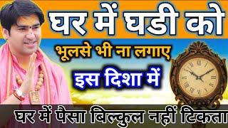 Vastu Tips | घर में घडी को भूलसे भी इस दिशा में ना लगाए जीवनभर दुःख बना रहता है | bageshwardham