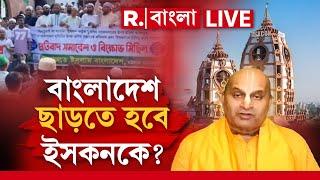 #LIVE | বাংলাদেশে নিষিদ্ধ হবে ISKCON ? হুমকি বাড়ছে, আতঙ্কিত সাধু সন্ন্যাসীরা পালাতে বাধ্য হবে?