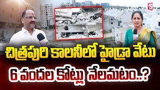 హైడ్రా 6 వందల కోట్లు  నేలమటం..? | Chitrapuri Colony HYDRA Demolition | @SumanTVNellore