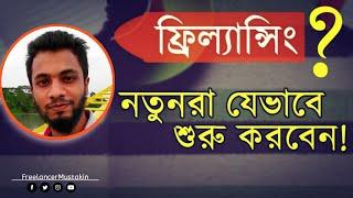 চাকুরি ছেড়ে যারা নতুন ফ্রিল্যান্সিং করবেন তাদের জন্য কিছু কথা | Freelancer Mustakin