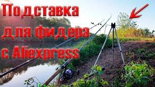 Подставка для фидера с Aliexpress.Тренога для удочек