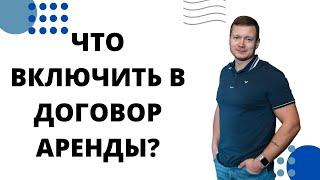 Это все ОБЯЗАТЕЛЬНО должно быть в договоре аренды/найма квартиры или дома.