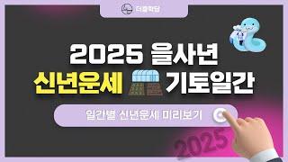 2025년 을사년 신년운세 기토일간 모든 일에 주의를 기울일 것