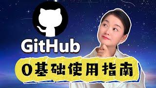 【零基础GitHub教学】普通人不会代码，如何在GitHub上查找下载资源