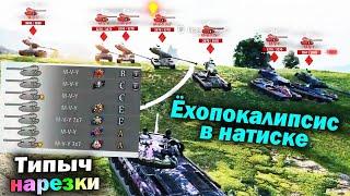 Типыч НАРЕЗКА: Ёхопокалипсис... - (мир танков World of Tanks wot гайд смотрит реакция)