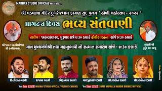 Shree Vadvala Mandir Dudharej Dham Holi Mahotsav 2022   Madhav Studio - official Live Stream
