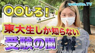 知らないところで大手塾ってそんなことをしてたの？！現役東大生が体験した受験業界の闇！【wakatte TV】#733