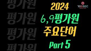 24년 6,9월 +평가원 모의고사 (주요단어 232개) PART 5