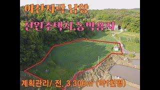 서산시 매매1억원  3,306㎡ (약1천평) 전원주택지 농촌 체류형 쉼터 농막용지  성연면 명천리 계획관리 강추천