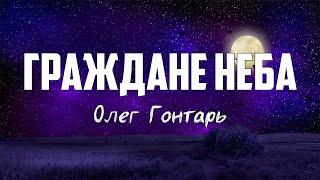 Олег Гонтарь - ГРАЖДАНЕ НЕБА | караоке | Lyrics