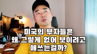 부자인척 살기 vs 가난한척 살기