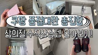 인기급상승쿠팡 스테디셀러 &15가지 내돈내산 찐 추천템 I 쿠팡 찐템 총정리 쿠팡템 몰아보기I 쉽고 편한 살림 I 쿠팡 찐템 총정리