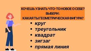 Тест.Хочешь узнать что-то новое о себе? Выбери:какая ты геометрическая фигура?