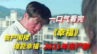 【阿奇】一口气看完2021年韩国丧尸剧《幸福》：病毒来袭，丧尸围楼，口碑远超《甜蜜家园》/韩孝周，朴炯植主演