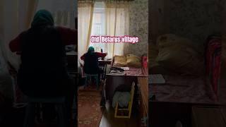 #oldfashioned #villagelifestyle #granny #villagevlogs #aestheticvideo #belarus #деревня #бабушка