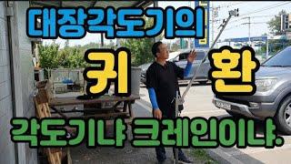 대장각도기의 귀환 크레인여.