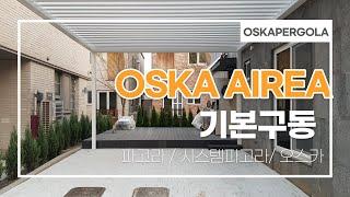 [OSKA] OSKA AIREA 기본 구동┃시스템파고라┃오스카