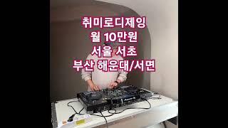 월 10만원에 배우는 취미로디제잉! 서울 서초, 부산 서면/해운대 #취미로디제잉 #서초 #서면 #해운대 #취미 #디제이 #xdjrx3 #ddjrev7