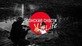 Наш новый YouTube канал - Японские Снасти Life.